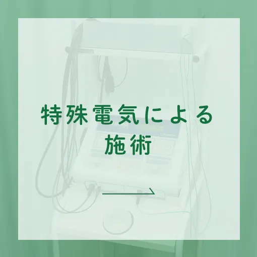 特殊電気による施術
