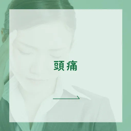 頭痛